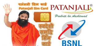 Patanjali Sim Card Plan details માહિતી પતંજલિ સીમ કાર્ડ | पतंजली सिम कार्ड लांच ऑफर प्लान की जानकारी 