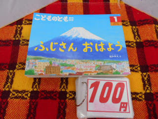 中古本　こどものとも「ふじさんおはよう」￥１００