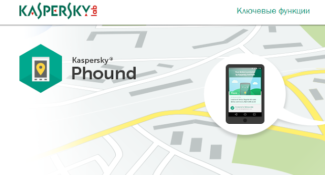 تطبيق Phound من شركة Kaspersky لحماية بيانات هاتفك المسروق ومساعدتك على إستعادته
