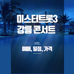 미스터트롯3 강릉 콘서트 예매 완벽 가이드 - SR석 좌석 정보.할인.공연 일정 총정리 썸네일