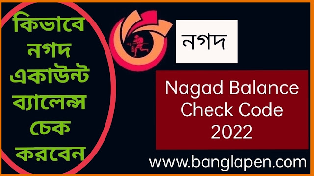 Nagad Balance Check Code 2022