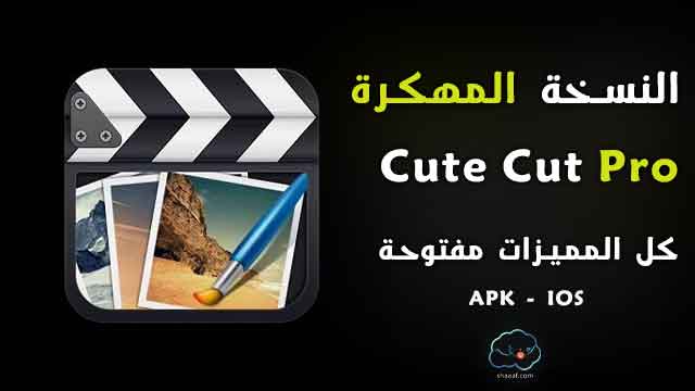 تطبيق Cute Cut Pro للمونتاج