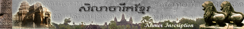 សិលាចារឹកខ្មែរ