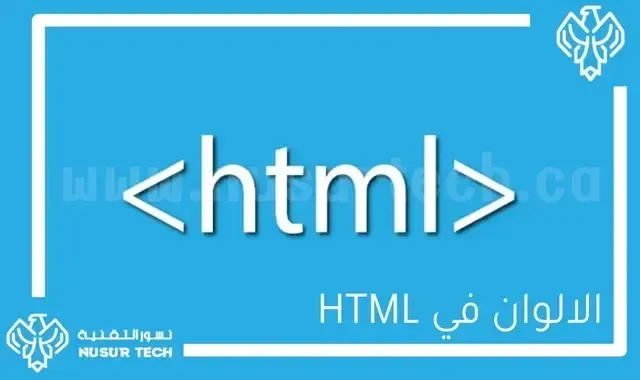 الألوان في لغة HTML