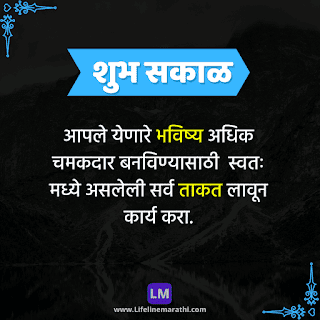 good morning quotes, message, status, suvichar, wishesh in marathi