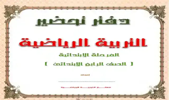 التحضير الالكترونى فى التربية الرياضية كاملا للصف الرابع الابتدائى الترم الثاني 2022