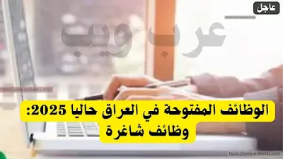 الوظائف المفتوحة في العراق حاليا 2025: فرص العمل الجديدة