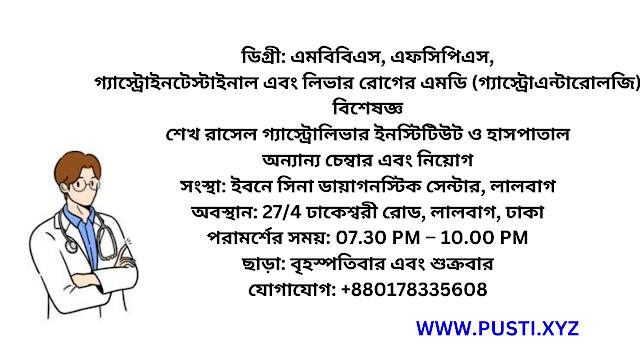 শেখ রাসেল গ্যাস্ট্রোলিভার হাসপাতাল ডাক্তারের তালিকা ও মোবাইল