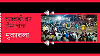 ग्राम घाघरला कबड्डी प्रतियोगिता में कुल 42 टीमों ने दिखाया अपना दम खम 