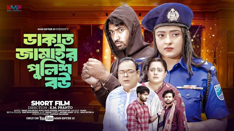 Dakat Jamai'r Police Bou | Directed by KM Pranto