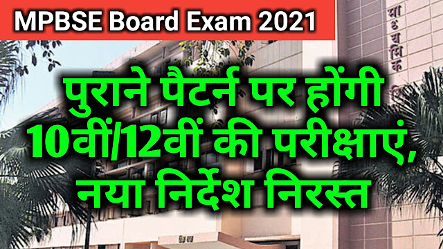 MPBSE Board Exam 2021: पुराने पैटर्न पर होंगी 10वीं/12वीं की परीक्षाएं, जान लें ये नया अपडेट