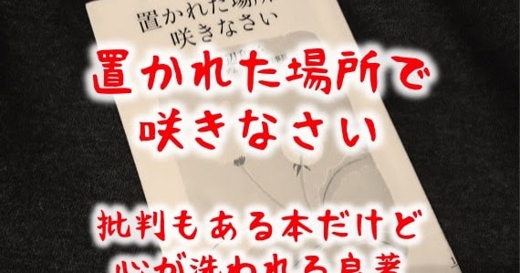 置かれた場所で咲きなさい 感想 批判もある本だけど名言あふれる良著 子供3人フルタイムワーママがワンオペ育児を攻略するブログ