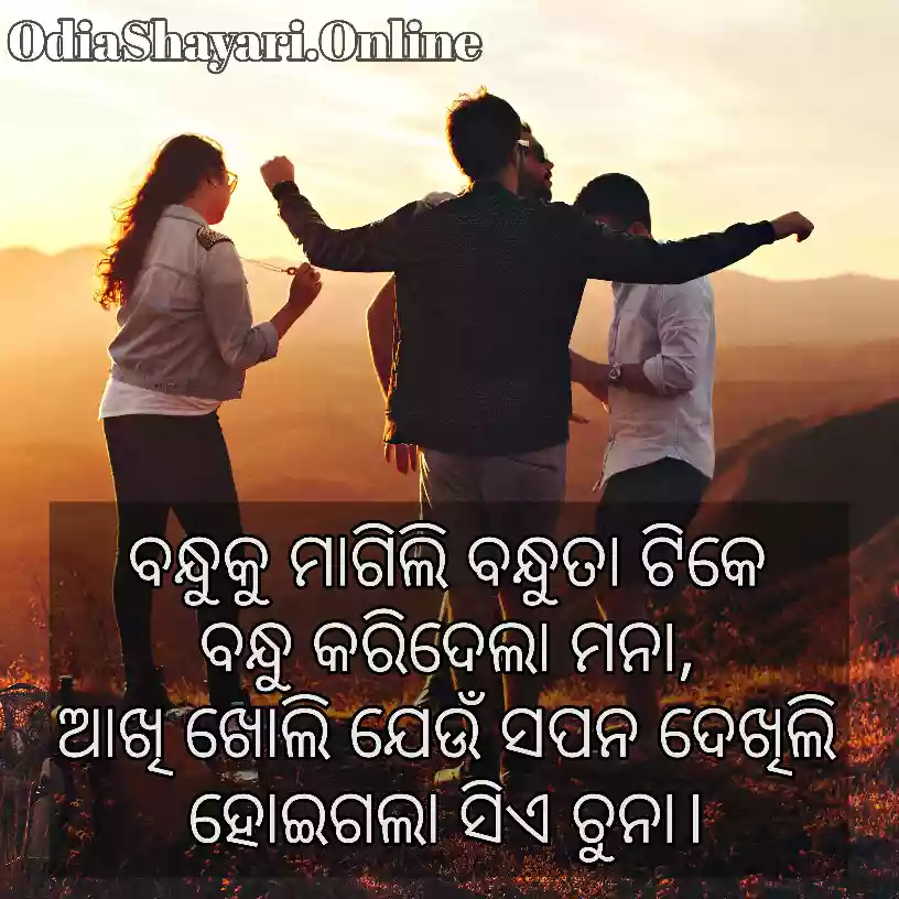 odia-friendship-shayari