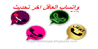 تنزيل تحديث واتس اب العاقل 2020 ضد الحظر نسخة الذهبي–الوردي–الازرق-العنابي WhatsApp2YE