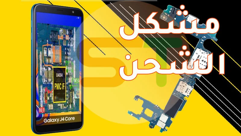 مشكل الشحن samsung J4 Core J410F