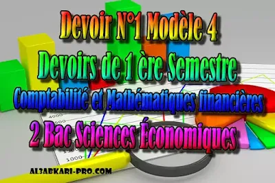 Devoir N°1 Modèle 4- Comptabilité - 1 ère Semestre 2 Bac Sciences Économiques PDF, Comptabilité et Mathématiques financières, 2 bac Sciences Économiques, 2 bac, Examen National, baccalauréat, bac maroc, BAC, 2 éme Bac, Exercices, Cours, devoirs, examen nationaux, exercice, 2ème Baccalauréat, prof de soutien scolaire a domicile, cours gratuit, cours gratuit en ligne, cours particuliers, cours à domicile, soutien scolaire à domicile, les cours particuliers, cours de soutien, les cours de soutien, cours online, cour online.