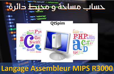 حساب مساحة و محيط دائرة بلغة تجميع معالج ميبس