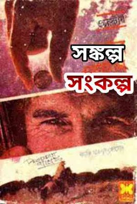 সঙ্কল্প / সংকল্প - কাজী আনোয়ার হোসেন Songkolpo by Qazi Anwar Hossain western pdf