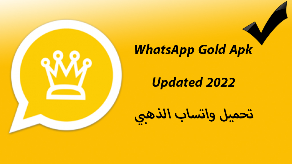تحميل واتساب الذهبي 2022 (نسخة جديدة V12) للاندرويد الواتس الذهبي Whatsapp Gold APK أخر إصدار