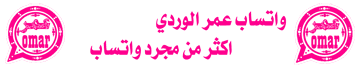 تحميل واتساب عمر الوردي apk 2022