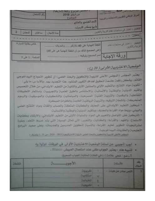 نماذج مباراة التوظيف بموجب عقود: مادة مستجدات نظام التربية والتكوين