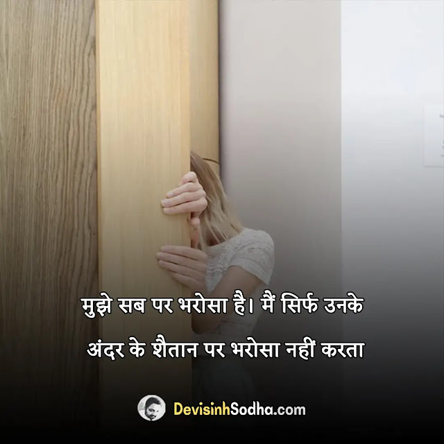 broken trust quotes in hindi, trust quotes in hindi for love, बिलीव स्टेटस इन हिंदी, trust quotes in hindi with images, भरोसे विश्वास पर, सुविचार अनमोल वचन, trust quotes in hindi 2 line, shayari on trust broken in hindi, trust quotes in hindi for husband, रिश्ता और विश्वास shayari, trust quotes in hindi for whatsapp status, किसी का विश्वास मत तोड़ो शायरी, trust quotes in hindi for friends, broken trust quotes hindi, भरोसा कोट्स इन हिंदी, love trust status in hindi