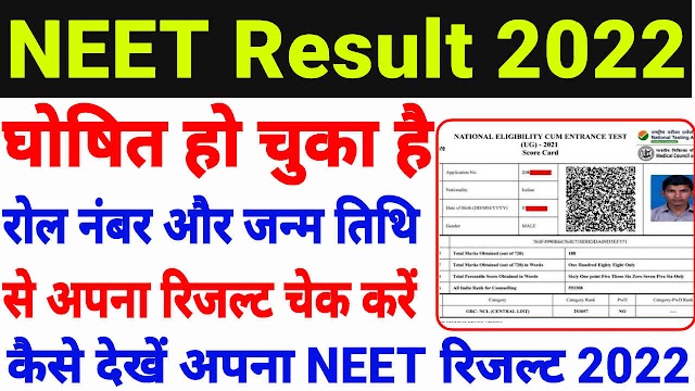 NEET Result 2022, नीट 2022 का रिजल्ट घोषित हो चुका है देखने के लिए यहां क्लिक करें