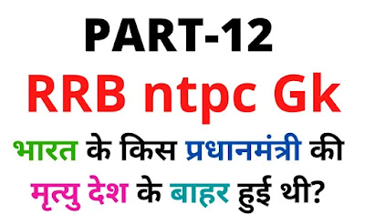 100 Most Important Gk Questions For RRB परीक्षा Group D | सामान्य ज्ञान GK in Hindi | Railway Group D Question Paper railway group d important Question