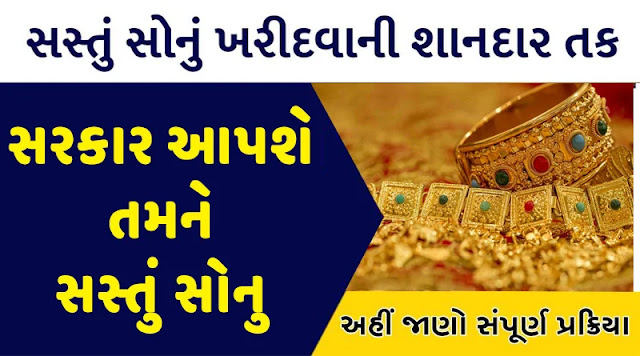 Sovereign Gold Bond Schem : સસ્તું સોનું કેવી રીતે ખરીદવું ?