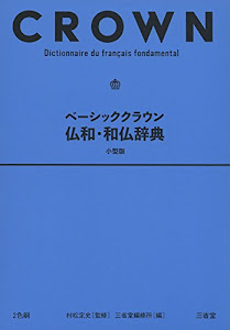 ベーシッククラウン仏和・和仏辞典 小型版