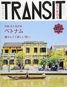 TRANSIT(トランジット)38号ベトナム 懐かしくて新しい国へ (講談社 Mook(J))