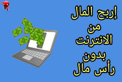 ربح المال من الانترنت بدون رأس مال للمبتدئين