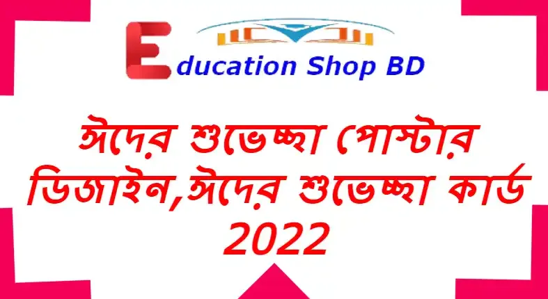 ঈদের শুভেচ্ছা পোস্টার ডিজাইন,ঈদের শুভেচ্ছা কার্ড,ঈদ শুভেচ্ছা ব্যানার ডিজাইন,ব্যানার ডিজাইন সফটওয়্যার,ঈদ মোবারক শুভেচ্ছা,