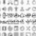 أفضل موقعين يوفران لك خطوط الأيقونات كمصصمم مواقع