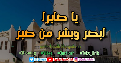 [Teks ‎& ‏Video] ‏Qoshidah Yaa Shobiron Abshir wa Basyir man Shobar ‎| يا صابراً اصبر وبشر من صبر‏