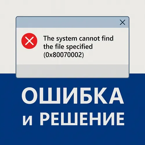 Изображение The system cannot find the file specified (0x80070002)