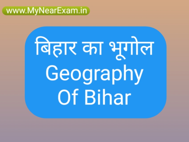 Geography of Bihar in Hindi, बिहार का भूगोल GK, बिहार का भूगोल इन हिंदी