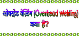 ओवरहेड वेल्डिंग (Overhead Welding in Hindi)