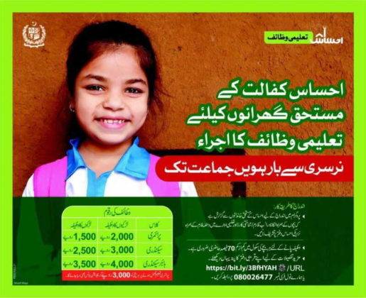 Ehsaas Waseela Taleem Program September  |2021|