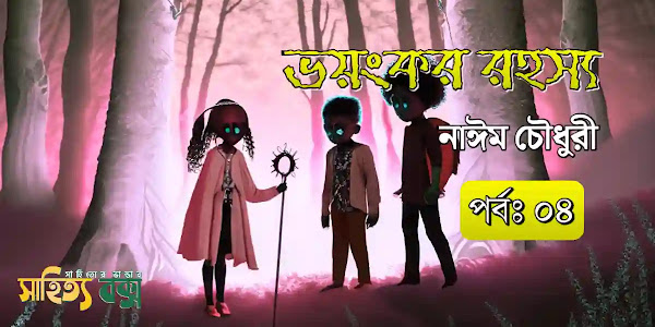 ভয়ংকর রহস্য (পর্ব ০৪) - Nayeem Chowdhori