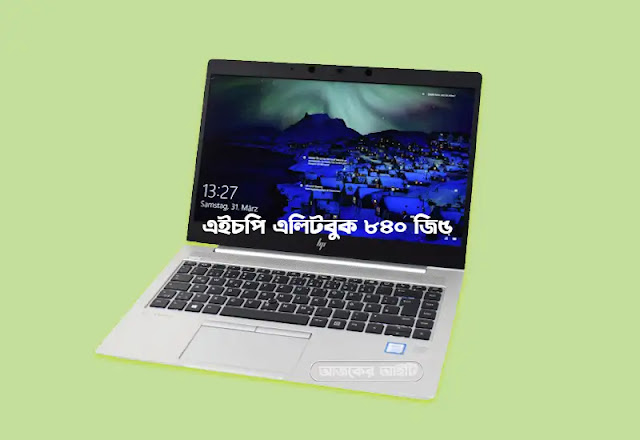 এইচপি এলিটবুক ৮৪০ জি৫ দাম