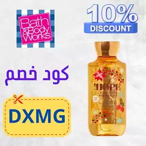 كود خصم باث اند بودي Bath and Body discount code