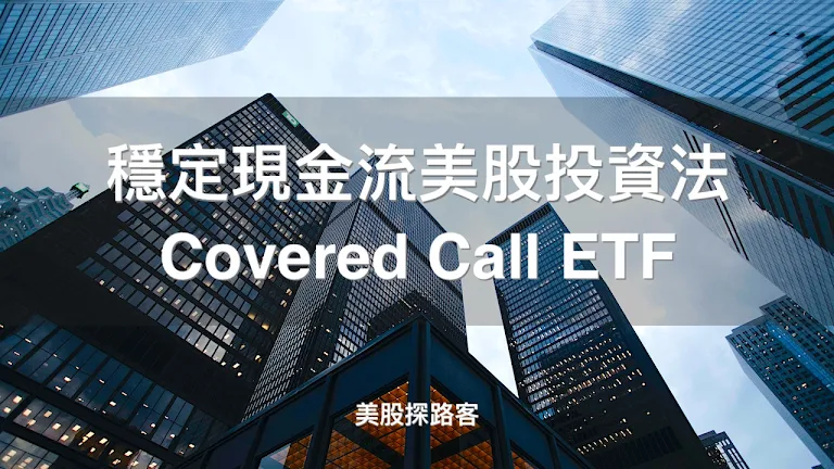 買入Covered Call ETF，創造穩定現金流美股投資法