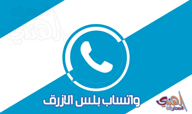 افضل 4 نسخ واتساب بلس الأزرق لعام 2019 WhatsApp Plus