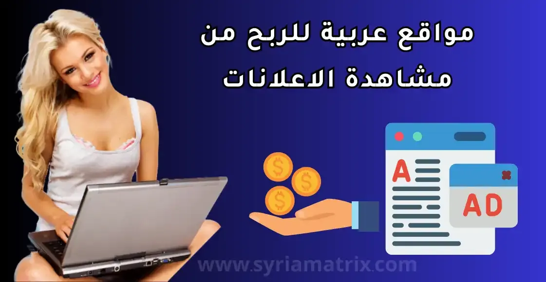 أفضل 10 مواقع عربية للربح من مشاهدة الاعلانات