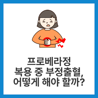 프로베라정-복용-중-부정출혈,-어떻게-해야-할까