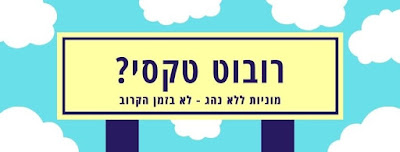 רובוט טקסי - מוניות ללא נהג, לא בזמן הקרוב