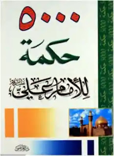 تحميل وقراءة كتاب 5000 حكمة للامام على رضى الله عنه تأليف محمد دخيل pdf