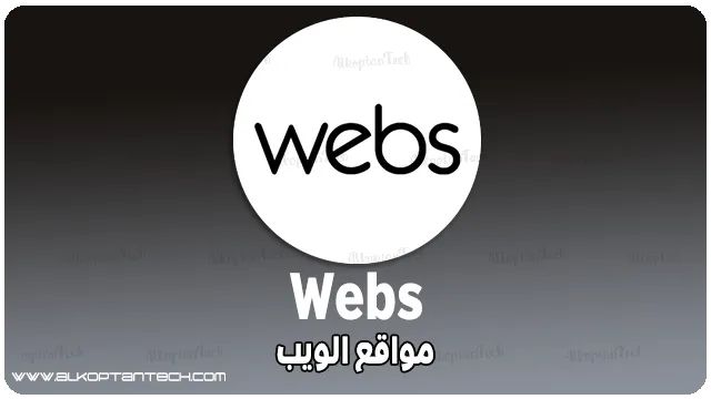 أفضل مواقع لإنشاء المدونات Webs