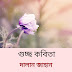 গুচ্ছ কবিতা /দালান জাহান